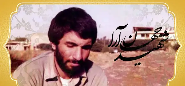 عکس با کیفیت شهید محمد جهان آرا