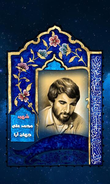 عکس با کیفیت شهید محمد جهان آرا