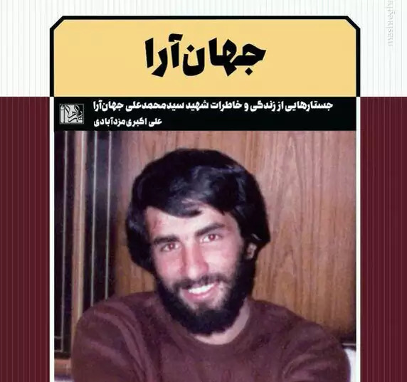 عکس با کیفیت شهید محمد جهان آرا