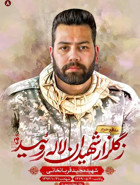 عکس مزار شهید مجید قربانخانی
