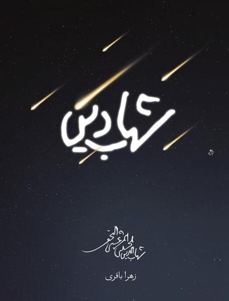 عکس شهید مدافع حرم سید شهاب مهدوی