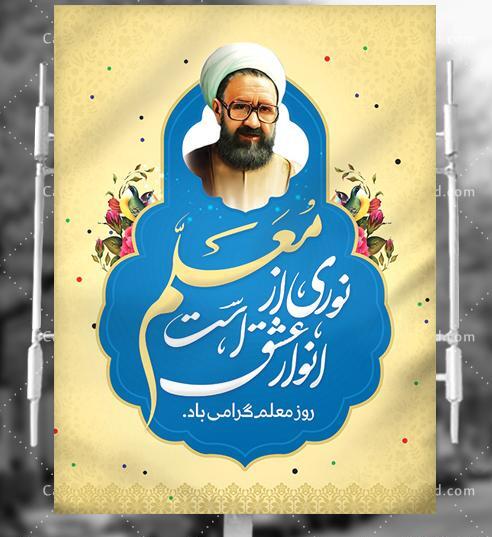 عکس شهید مطهری برای روز معلم