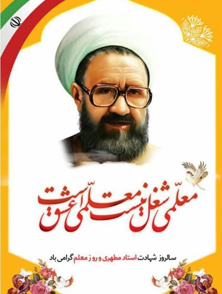 عکس شهید مطهری برای روز معلم