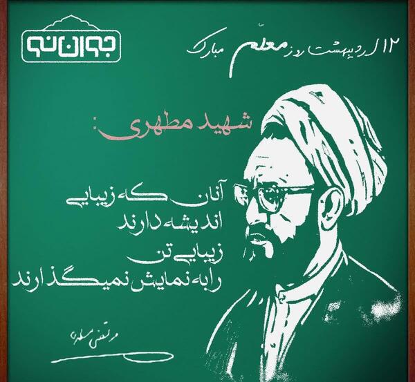 عکس شهید مطهری برای روز معلم