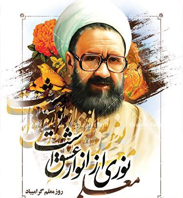 عکس شهید مطهری برای روز معلم