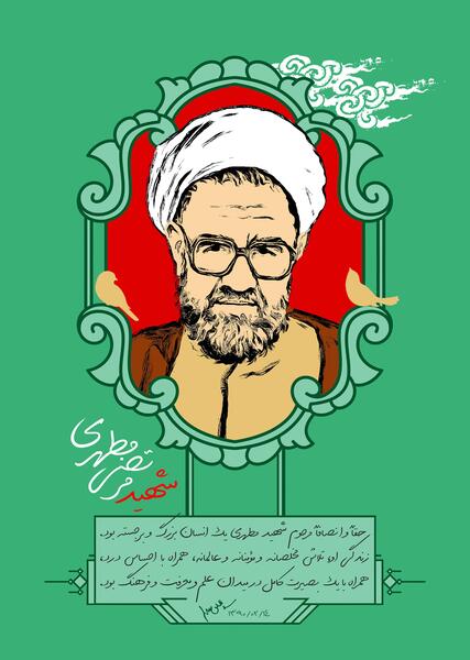عکس شهید مطهری برای روز معلم