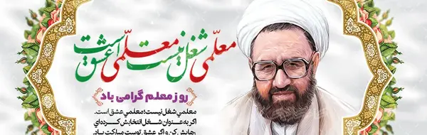 عکس شهید مطهری برای روز معلم