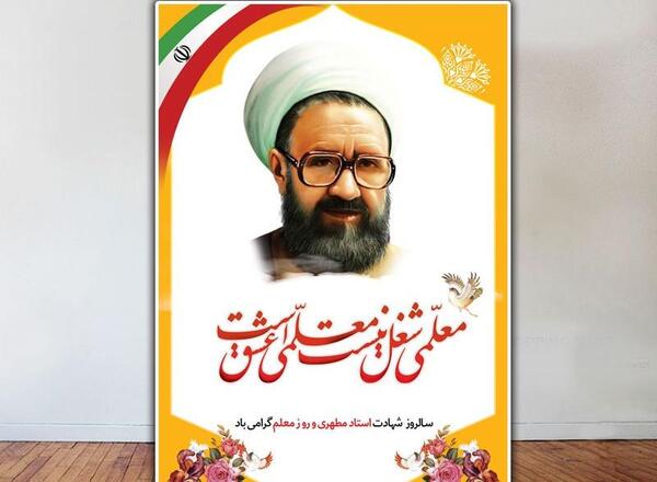 عکس شهید مطهری برای روز معلم