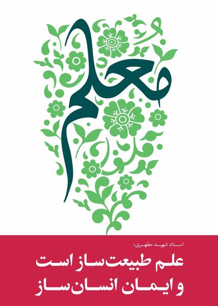 عکس شهید مطهری برای روز معلم