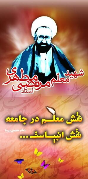 عکس شهید مطهری برای روز معلم