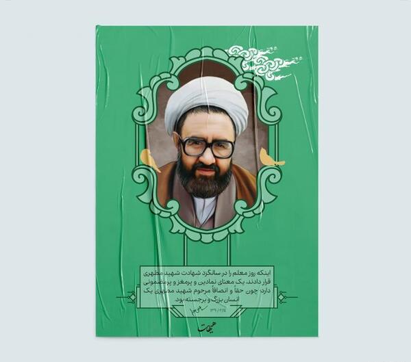 عکس شهید مطهری برای روز معلم