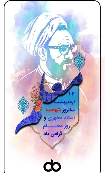 عکس شهید مطهری برای روز معلم
