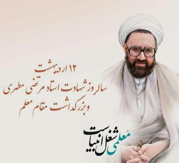 عکس شهید مطهری برای روز معلم