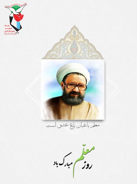 عکس شهید مطهری به مناسبت روز معلم