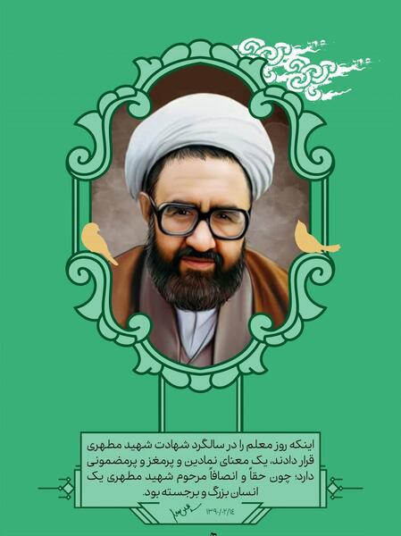 عکس شهید مطهری به مناسبت روز معلم
