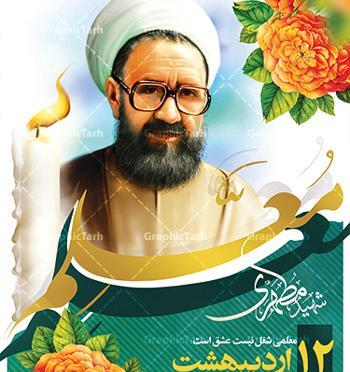 عکس شهید مطهری به مناسبت روز معلم