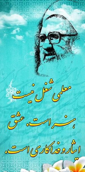 عکس شهید مطهری به مناسبت روز معلم