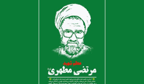 عکس شهید مطهری به مناسبت روز معلم