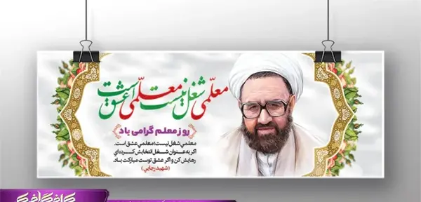 عکس شهید مطهری به مناسبت روز معلم