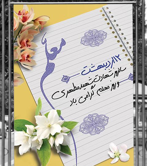 عکس شهید مطهری به مناسبت روز معلم