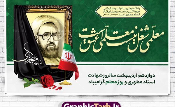 عکس شهید مطهری به مناسبت روز معلم