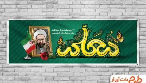 عکس شهید مطهری به مناسبت روز معلم