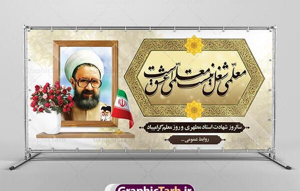 عکس شهید مطهری به مناسبت روز معلم