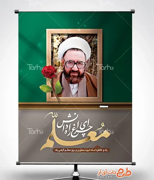 عکس شهید مطهری به مناسبت روز معلم