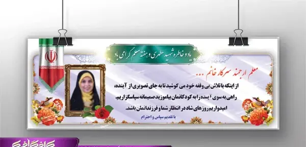 عکس شهید مطهری به مناسبت روز معلم