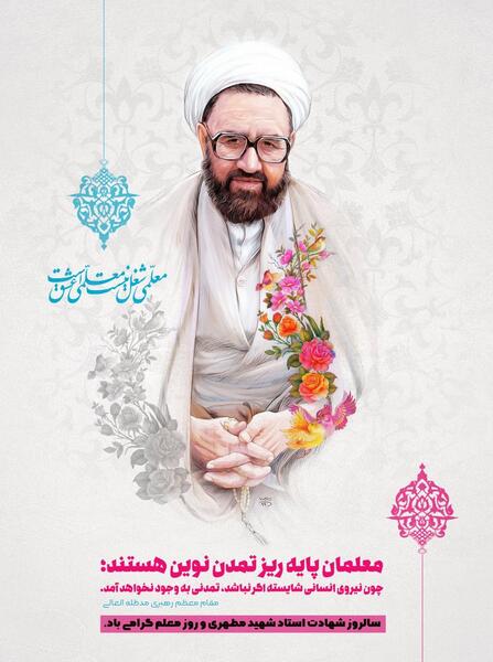 عکس شهید مطهری به مناسبت روز معلم