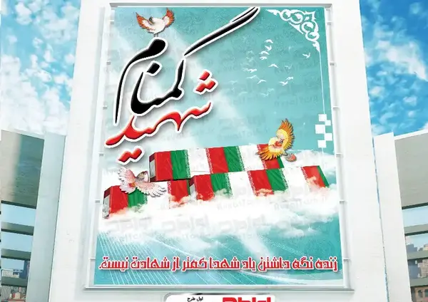 عکس لایه باز شهید گمنام