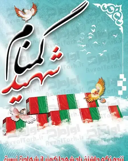 عکس لایه باز شهید گمنام