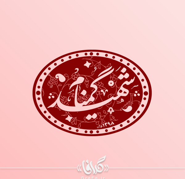 عکس لایه باز شهید گمنام