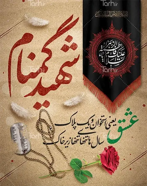عکس لایه باز شهید گمنام