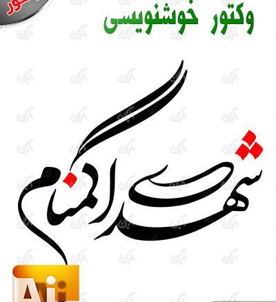 عکس لایه باز شهید گمنام