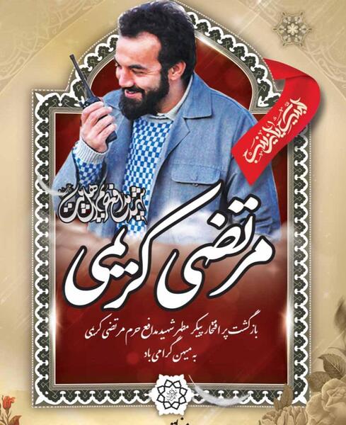 عکس شهید مرتضی کریمی