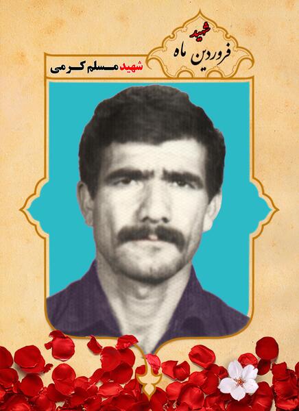 عکس شهید مسلم کریمی