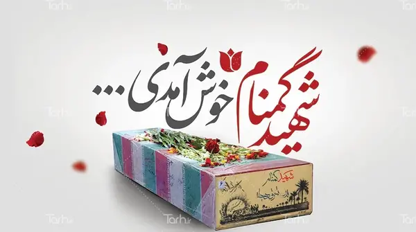 عکس پلاک شهید گمنام