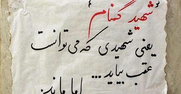 عکس از شهید گمنام