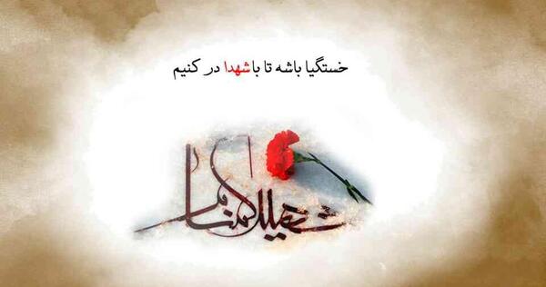 عکس پروفایل شهید گمنام سلام