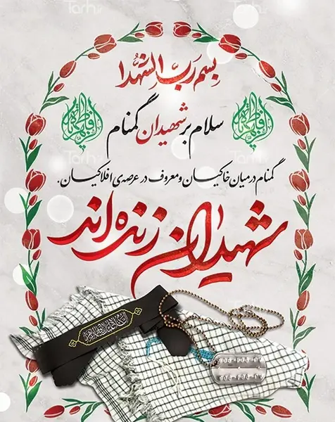 عکس پروفایل شهید گمنام سلام