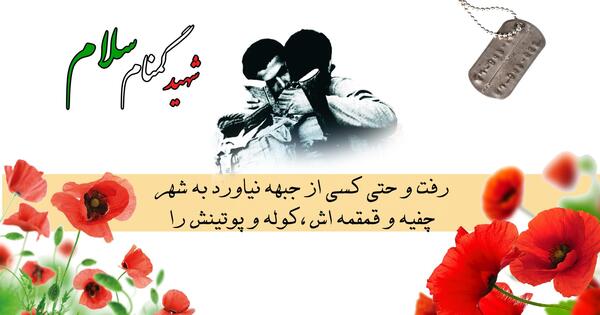عکس پروفایل شهید گمنام سلام