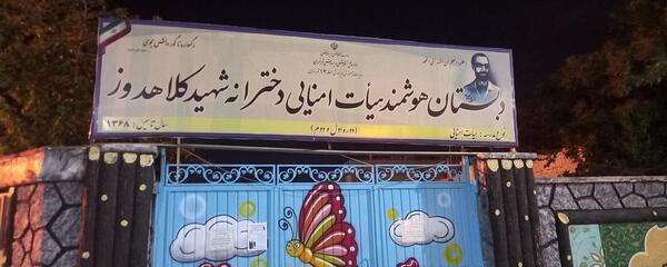 عکس مدرسه شهید کلاهدوز