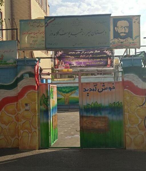 عکس مدرسه شهید کلاهدوز