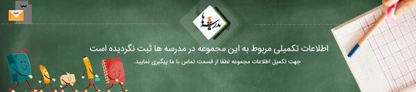 عکس مدرسه شهید کلاهدوز