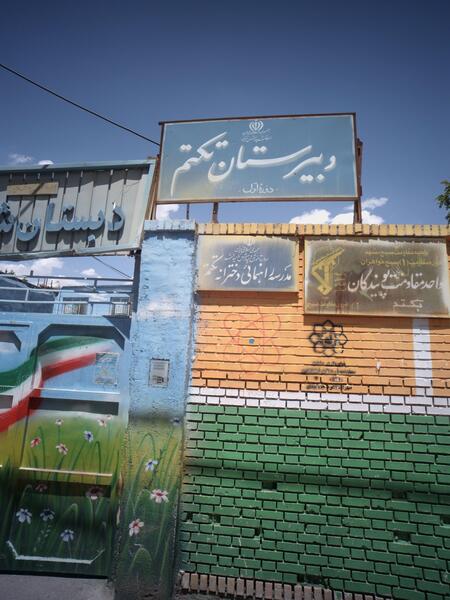 عکس مدرسه شهید کلاهدوز