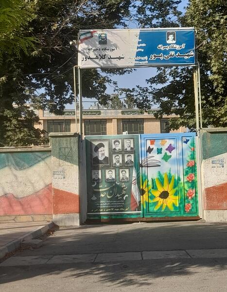عکس مدرسه شهید کلاهدوز