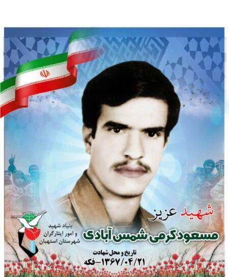 عکس شهید مسعود کریمی