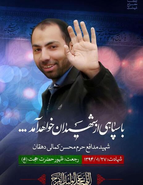 عکس شهید محسن کمالی دهقان