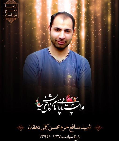 عکس شهید محسن کمالی دهقان